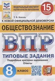 Купить Обществознание. Всероссийская проверочная работа. 8 класс. Типовые задания. 15 вариантов заданий — Фото №1