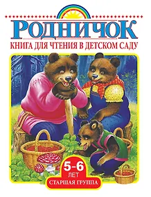 Купить Родничок Старшая группа (5-6 лет).Книга для чтения в детском саду — Фото №1