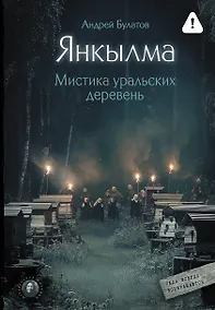 Купить Янкылма. Мистика уральских деревень — Фото №1