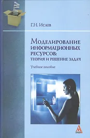 Купить Моделирование информационных ресурсов: теория и решение задач: учебное пособие — Фото №1