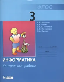 Купить Информатика: контрольные работы для 3 класса / 2-е изд. — Фото №1