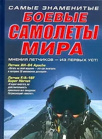 Купить Самые знаменитые боевые самолеты мира — Фото №1