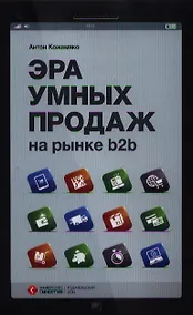 Купить Эра умных продаж на рынке b2b — Фото №1