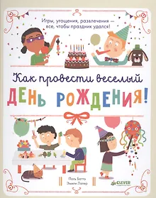 Купить Как провести весёлый день рождения — Фото №1