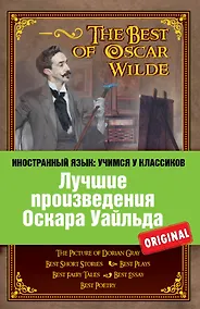 Купить Лучшие произведения Оскара Уайльда = The Best of Oscar Wilde — Фото №1