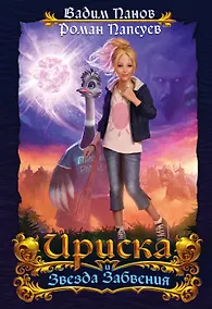 Купить Ириска и Звезда Забвения — Фото №1