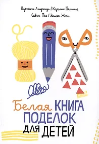 Купить Белая книга поделок для детей — Фото №1