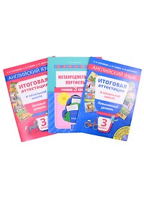 Купить Комплект “Итоговая аттестация в 3 классе”. Английский язык (комплект из 3-х книг) — Фото №1