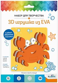 Купить Набор для творчества. 3D Игрушка из EVA. Краб — Фото №1