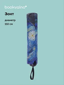 Купить Зонт Винсент Ван Гог Звездная ночь (диаметр 110см) (305г) (12-10573-202405-U4) — Фото №1