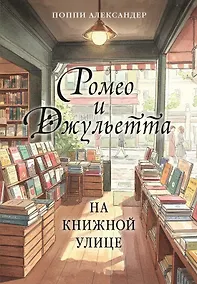 Купить Ромео и Джульетта на книжной улице — Фото №1