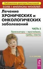 Купить Лечение хронических и онкологических заболеваний: Часть 2 Провокаторы - простейшие, грибы, глисты — Фото №1
