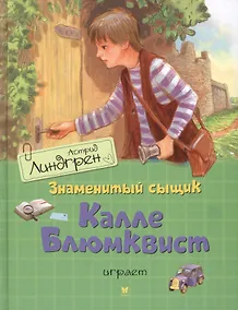 Купить Знаменитый сыщик Калле Блюмквист играет: повесть — Фото №1