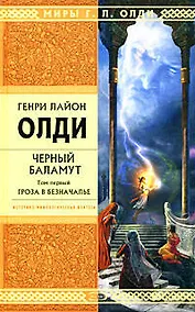 Купить Черный Баламут.Т.1 .Гроза в Безначалье — Фото №1