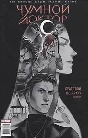 Купить Майор Игорь Гром. Чумной Доктор. Брат твой по мраку. Эпилог — Фото №1