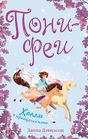 Купить Холли и принцесса пони — Фото №1