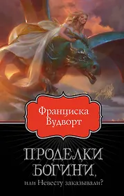 Купить Проделки богини, или Невесту заказывали? — Фото №1