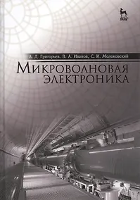 Купить Микроволновая электроника: Учебник — Фото №1