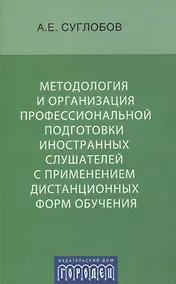 Купить Методология и организация профессиональной подготовки иностранных слушателей с применением дистанционных форм обучения — Фото №1