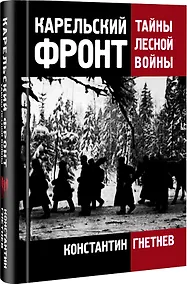 Купить Карельский фронт. Тайны лесной войны — Фото №1