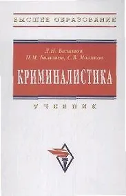 Купить Криминалистика: Учебник - 3-е изд., перераб. и доп. — Фото №1