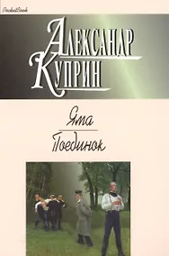 Купить Яма.Поединок — Фото №1