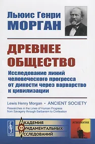 Купить Древнее общество: Исследование линий человеческого прогресса от дикости через варварство к цивилизации — Фото №1