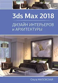 Купить 3ds Max 2018. Дизайн интерьеров и архитектуры — Фото №1