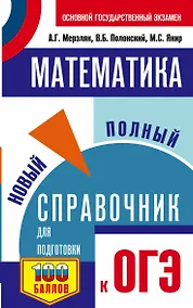 Купить ОГЭ. Математика. Новый полный справочник для подготовки к ОГЭ — Фото №1