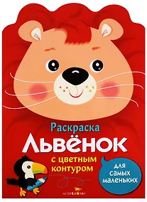 Купить Раскраска для самых маленьких. Львенок — Фото №1