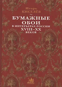Купить Бумажные обои в интерьерах России XVIII - XX веков — Фото №1