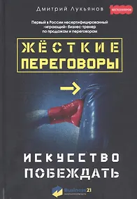 Купить Жесткие переговоры - искусство побеждать — Фото №1