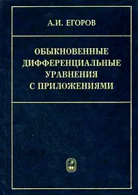 Купить Обыкновенные дифференциальные уравнения с приложениями (2 изд). Егоров А. (Бином) — Фото №1