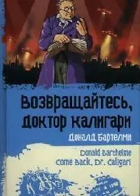 Купить Возвращайтесь, доктор Калигари — Фото №1
