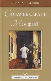 Купить Собачье сердце. Морфий — Фото №1
