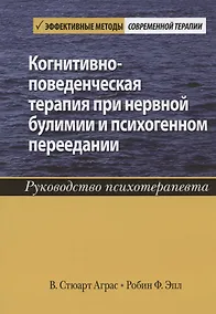 Купить Когнитивно-поведенческая терапия при нервной булимии и психогенном переедании. Руководство психотерапевта — Фото №1