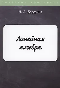 Купить Линейная алгебра — Фото №1