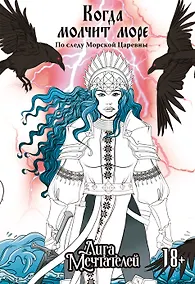 Купить Когда молчит море: По следу Морской Царевны — Фото №1