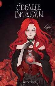 Купить Сердце ведьмы — Фото №1