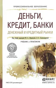 Купить Деньги, кредит, банки. денежный и кредитный рынки. Учебник и практикум для СПО — Фото №1