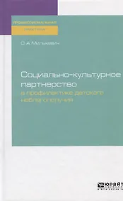 Купить Социально-культурное партнерство в профилактике детского неблагополучия. Практическое пособие — Фото №1