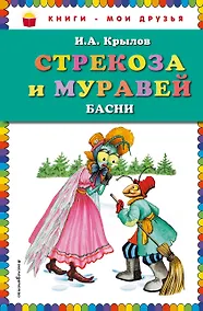 Купить Стрекоза и Муравей. Басни — Фото №1