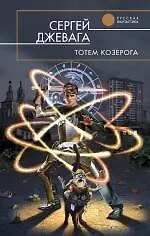 Купить Тотем Козерога : фантастический роман — Фото №1