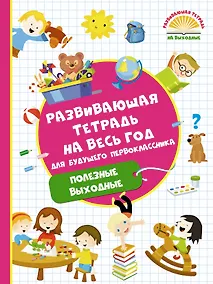 Купить Развивающая тетрадь на весь год для будущего первоклассника — Фото №1