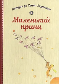 Купить Маленький принц — Фото №1