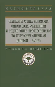 Купить Стандарты аудита исламских финансовых учреждений и Кодекс этики для специалистов по исламским финансам (ААОИФИ - AAOIFI) — Фото №1