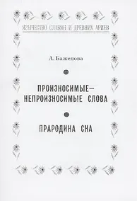 Купить Произносимые-непроизносимые слова. Прародина сна — Фото №1