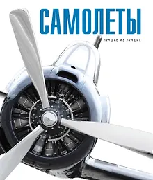 Купить СКЗ(Лучшее)Самолеты — Фото №1