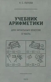 Купить Учебник арифметики для начальной школы. II часть. 1933 год — Фото №1