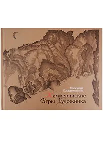Купить Киммерийские игры художника — Фото №1